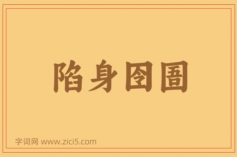 成语陷身囹圄图片
