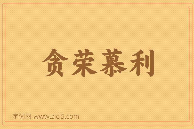 成语贪荣慕利图片