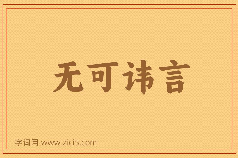 成语无可讳言图片