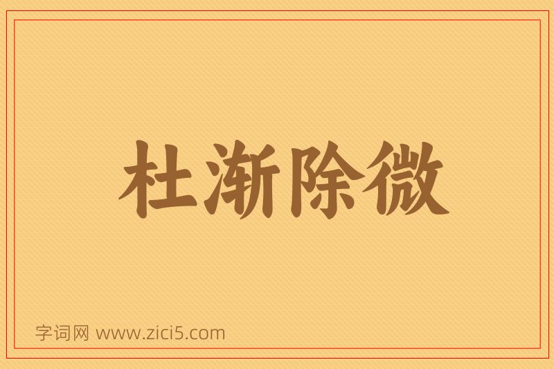 成语杜渐除微图片