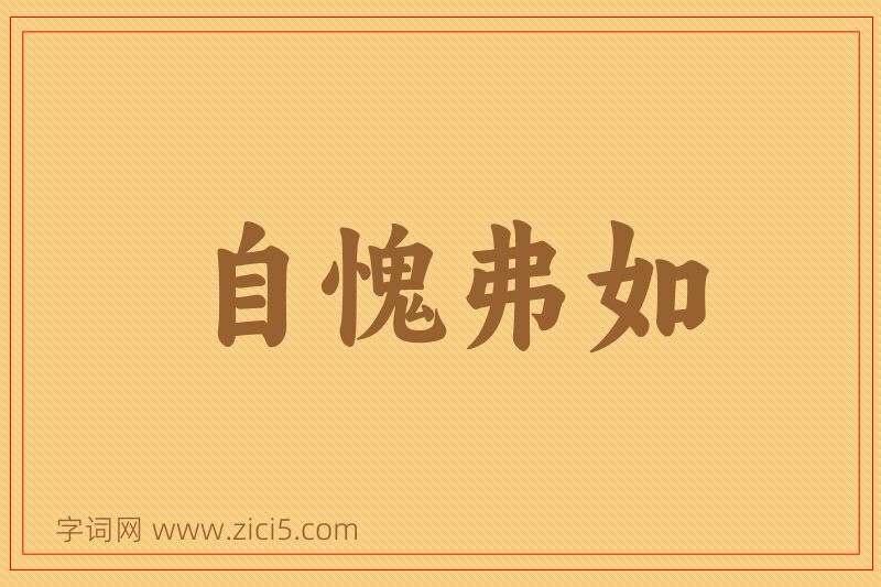 成语自愧弗如图片