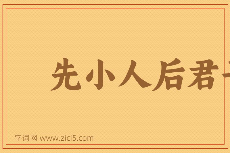 成语先小人后君子图片