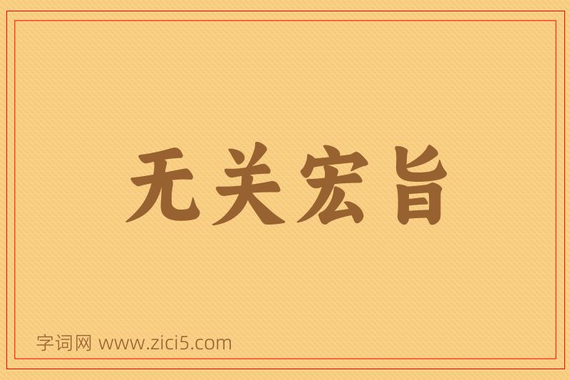 成语无关宏旨图片