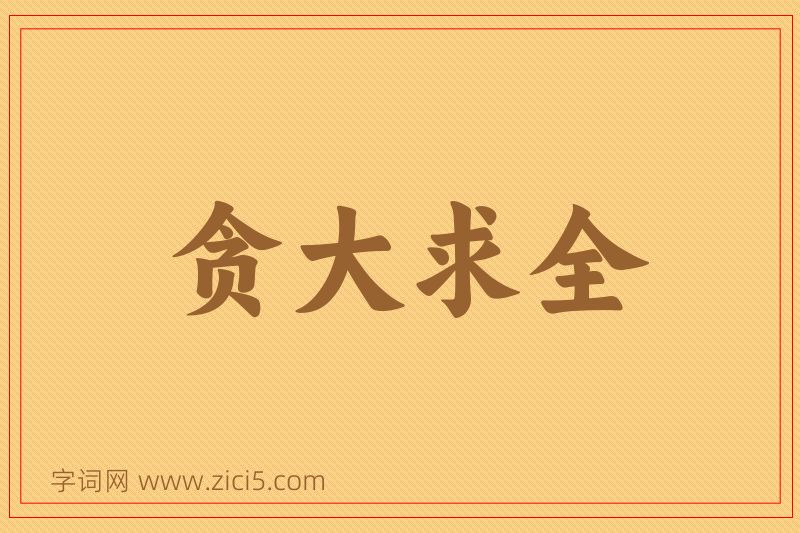 成语贪大求全图片