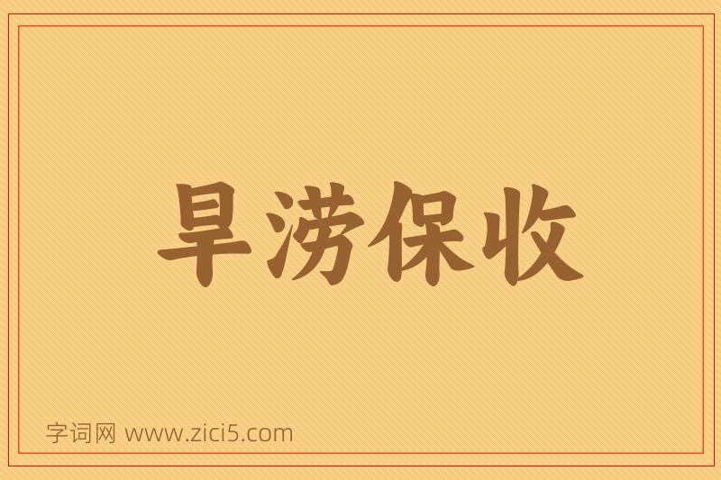 成语旱涝保收图片