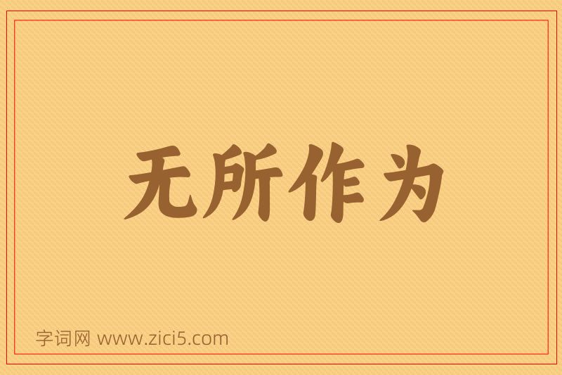 成语无所作为图片