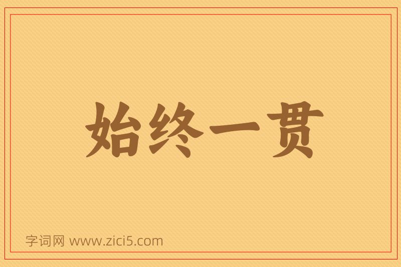 成语始终一贯图片