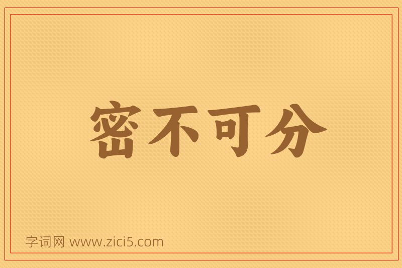 成语密不可分图片