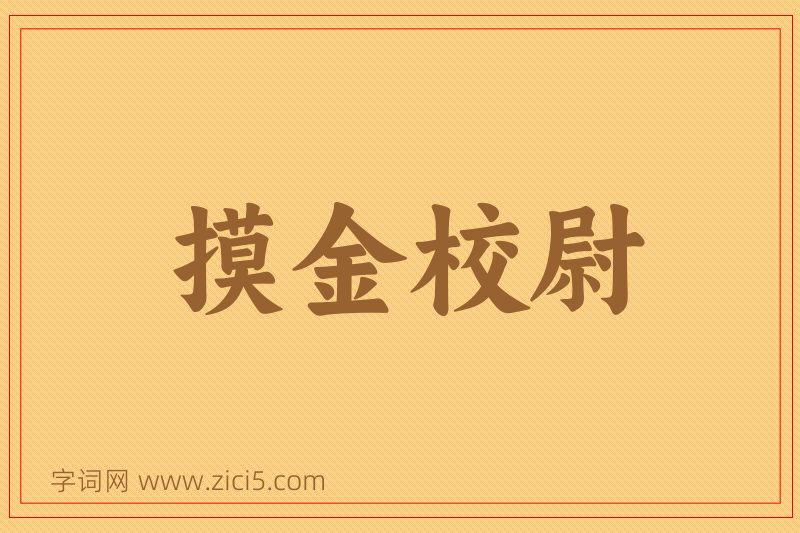 成语摸金校尉图片