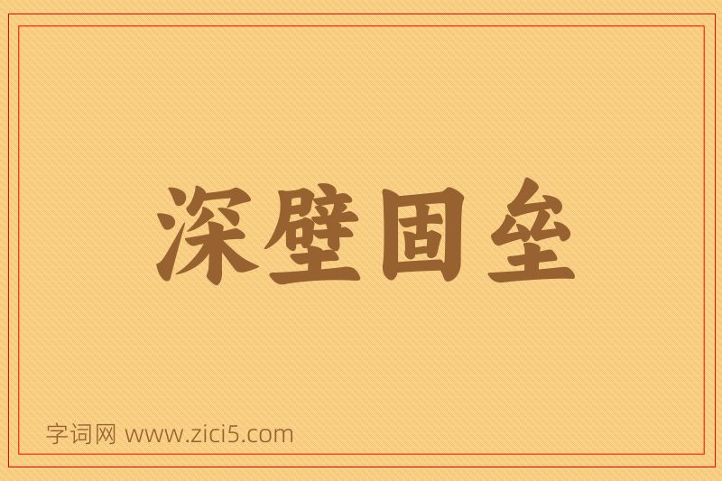 成语深壁固垒图片