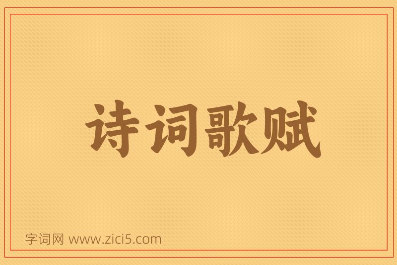 成语诗词歌赋图片