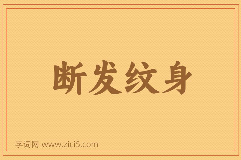 成语断发纹身图片