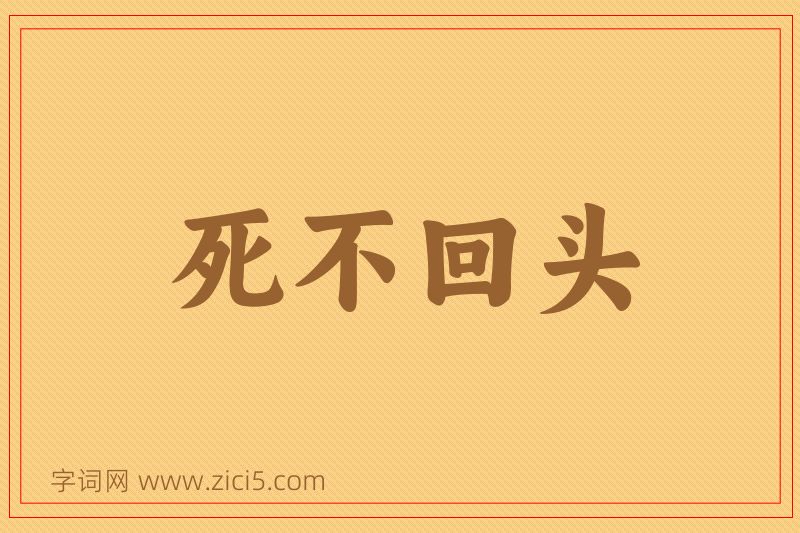 成语死不回头图片