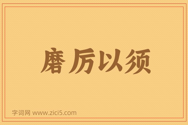 成语磨厉以须图片