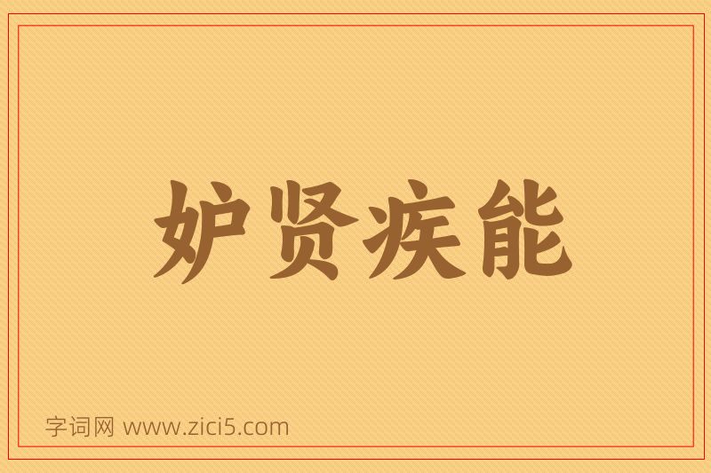 成语妒贤疾能图片