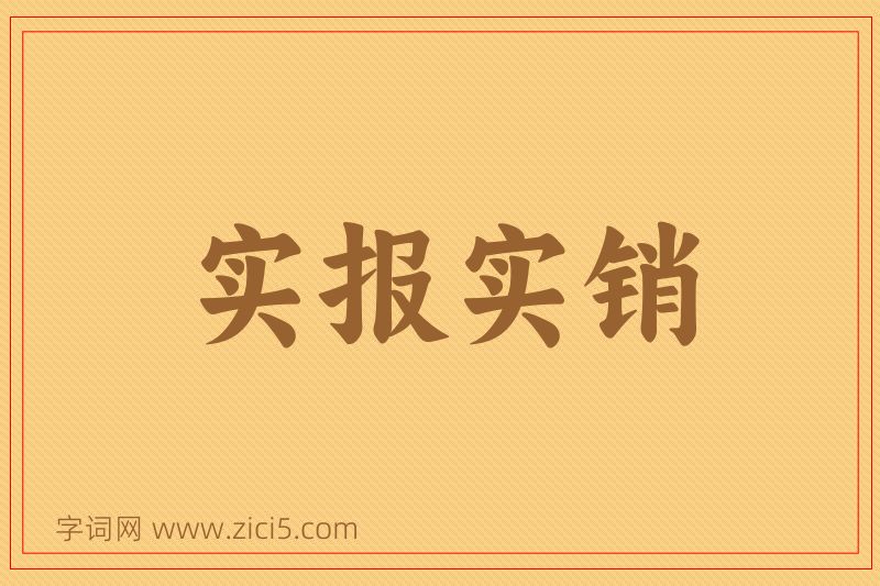 成语实报实销图片