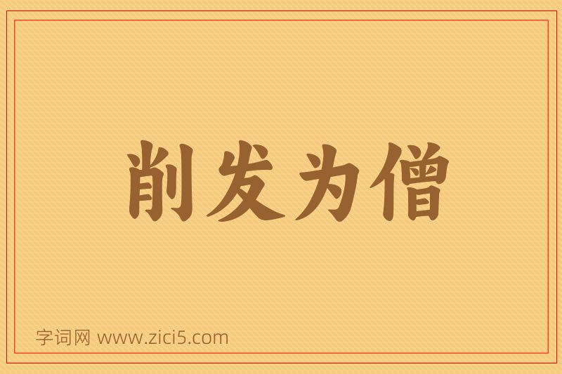 成语削发为僧图片