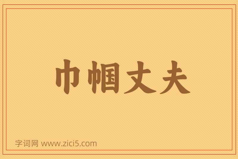 成语巾帼丈夫图片