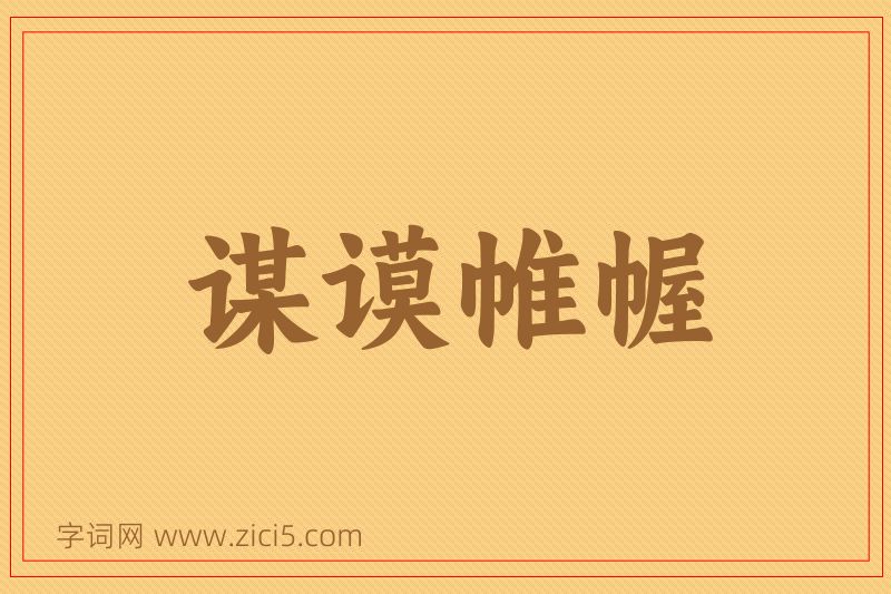 成语谋谟帷幄图片