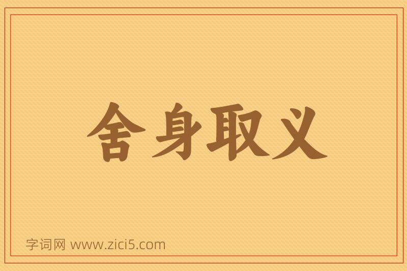 成语舍身取义图片