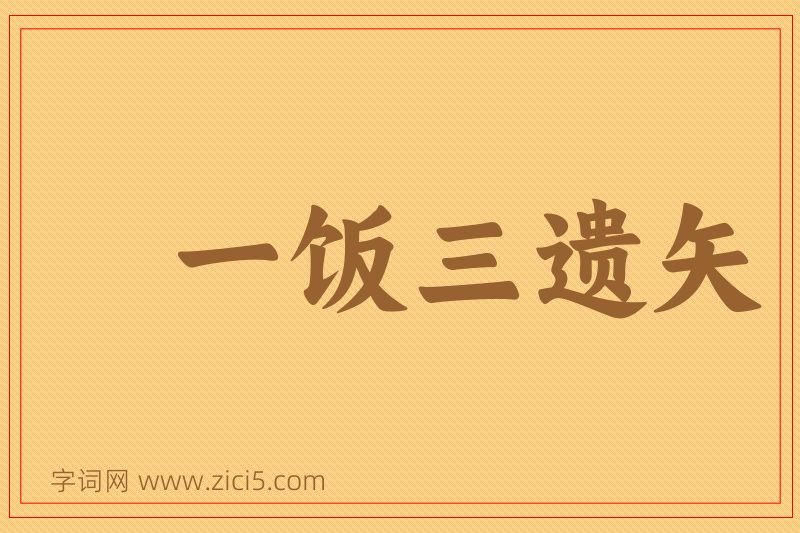 成语一饭三遗矢图片