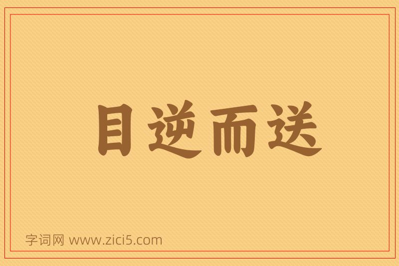 成语目逆而送图片