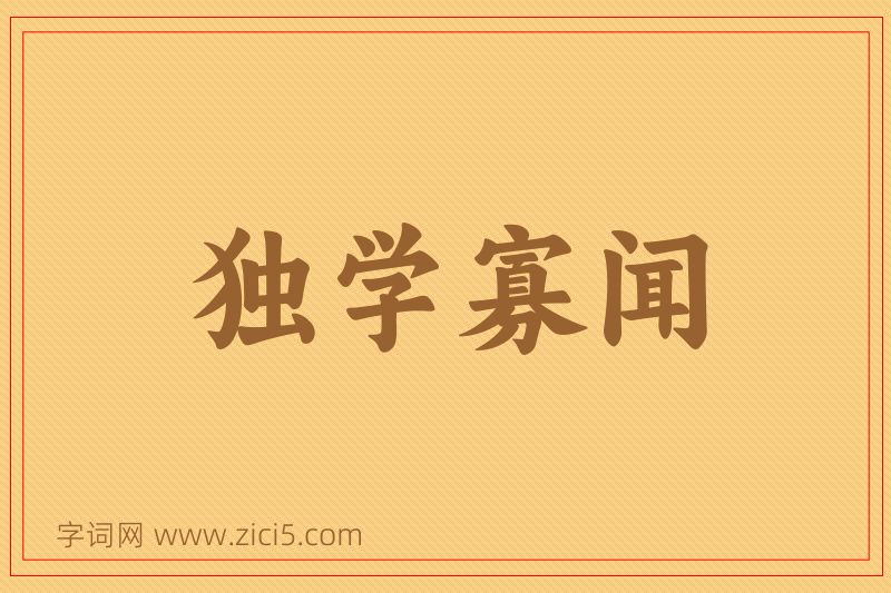 成语独学寡闻图片
