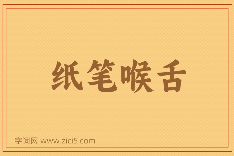 成语纸笔喉舌图片