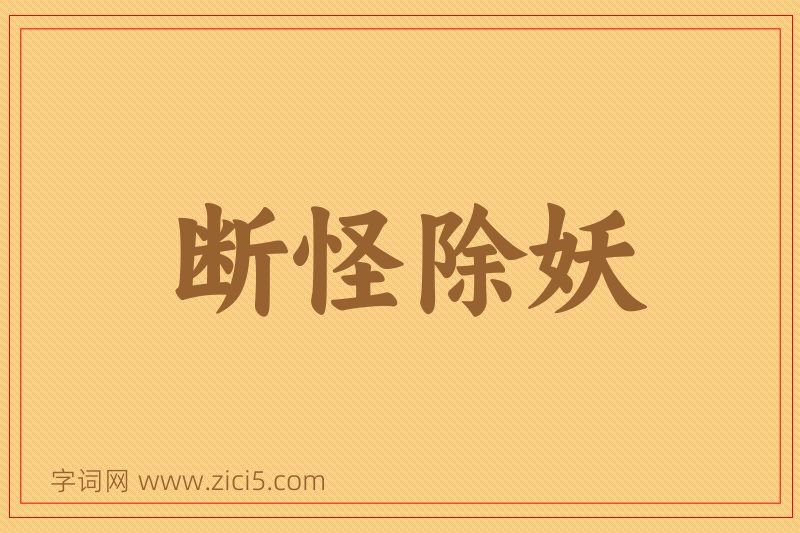 成语断怪除妖图片