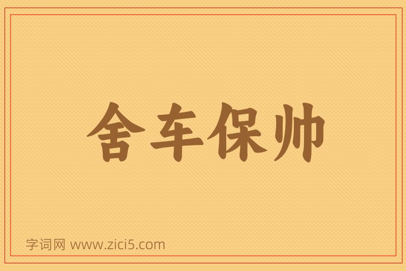 成语舍车保帅图片