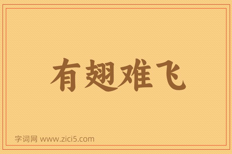 成语有翅难飞图片