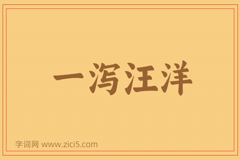 成语一泻汪洋图片