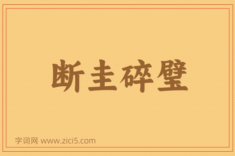 成语断圭碎璧图片