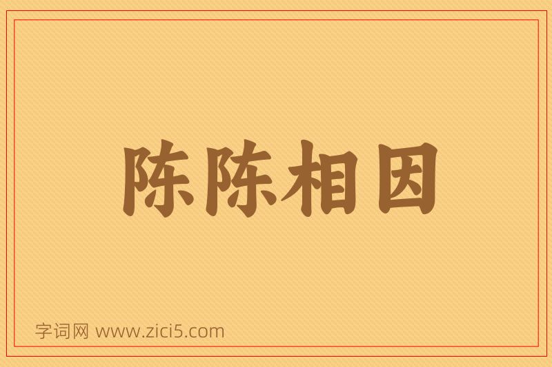 成语陈陈相因图片