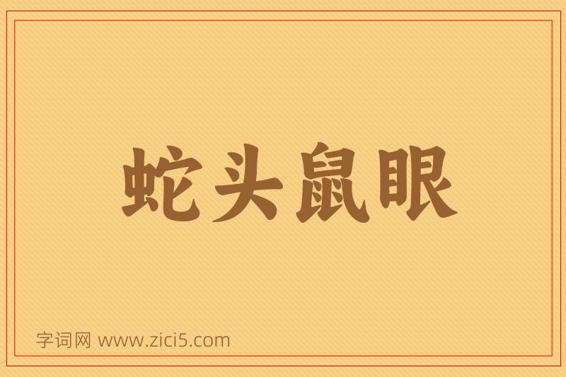 成语蛇头鼠眼图片