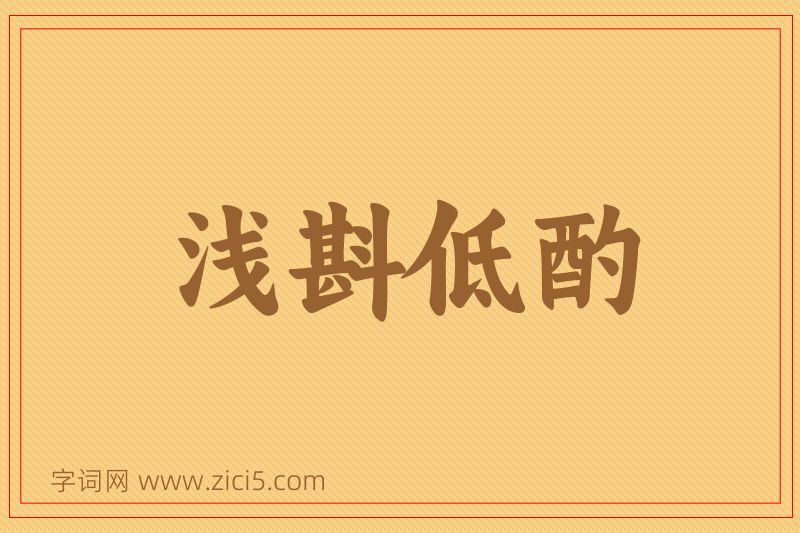 成语浅斟低酌图片