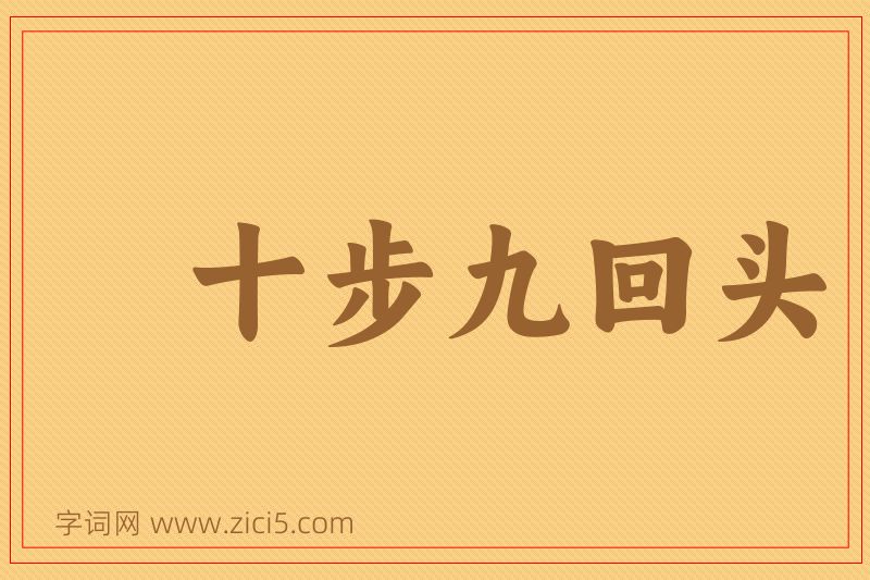 成语十步九回头图片