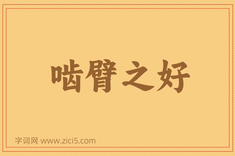 成语啮臂之好图片
