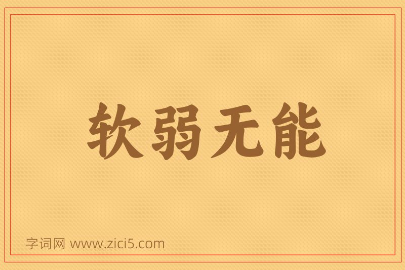 成语软弱无能图片