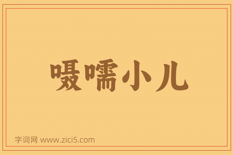成语嗫嚅小儿图片