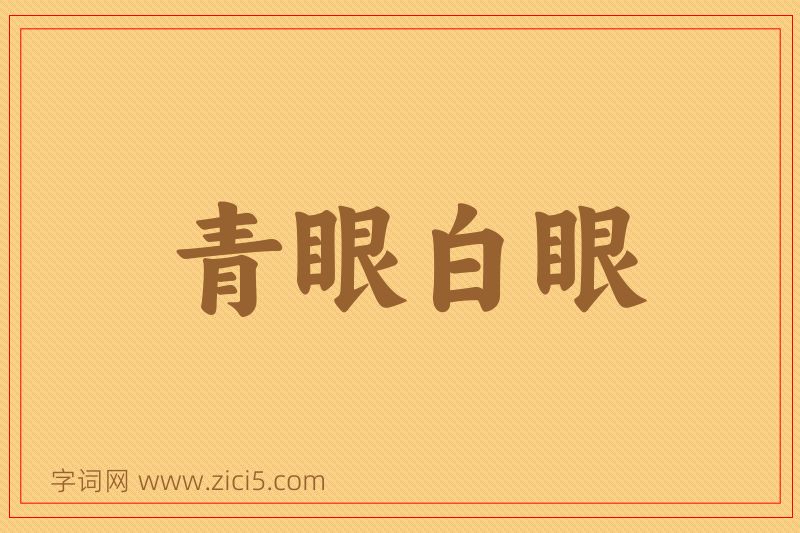 成语青眼白眼图片