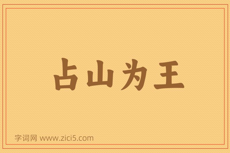 成语占山为王图片