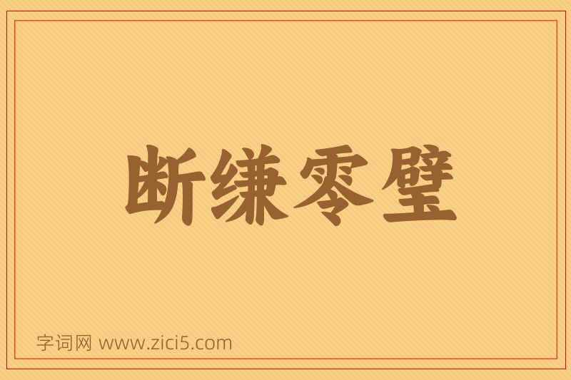 成语断缣零璧图片