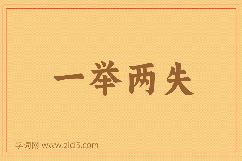 成语一举两失图片