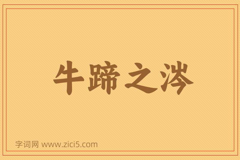 成语牛蹄之涔图片