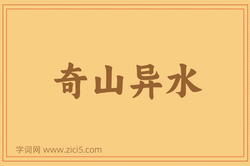成语奇山异水图片