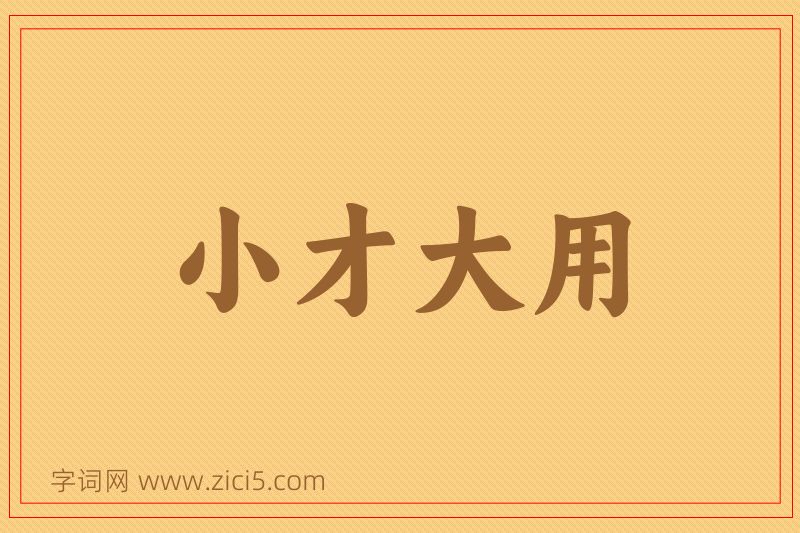 成语小才大用图片
