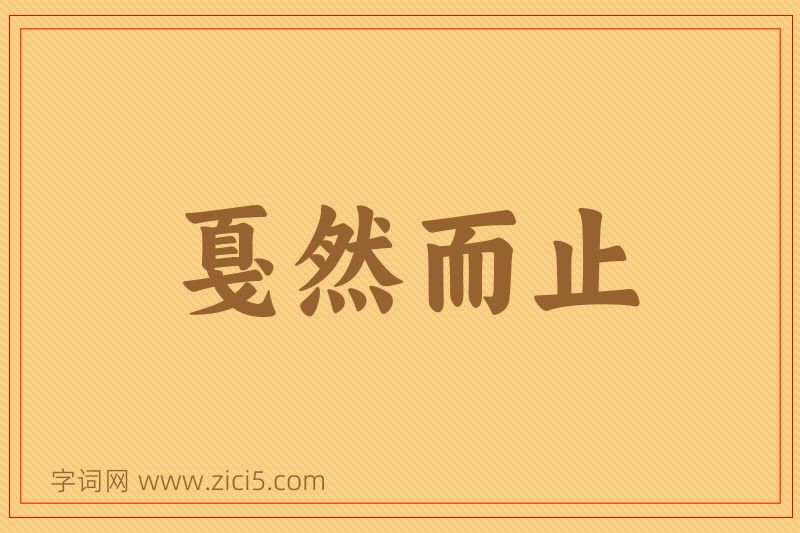 成语戛然而止图片