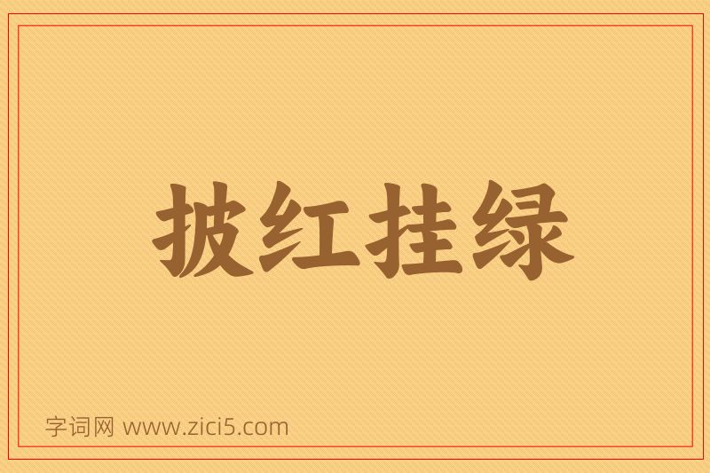成语披红挂绿图片