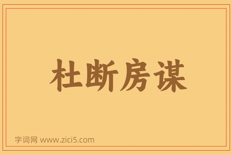 成语杜断房谋图片